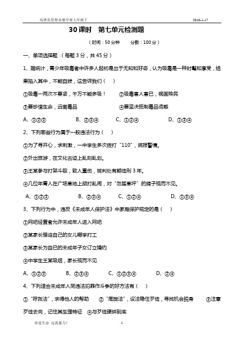 30课时七下第七单元检测题