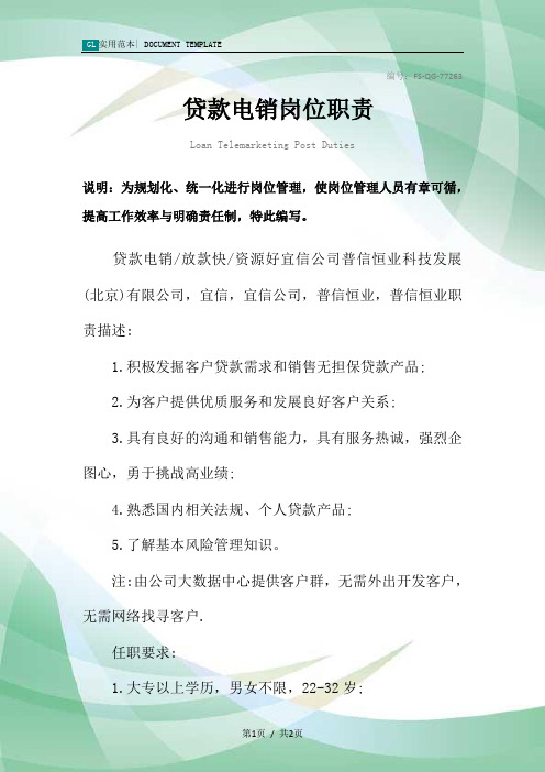 贷款电销岗位职责范本