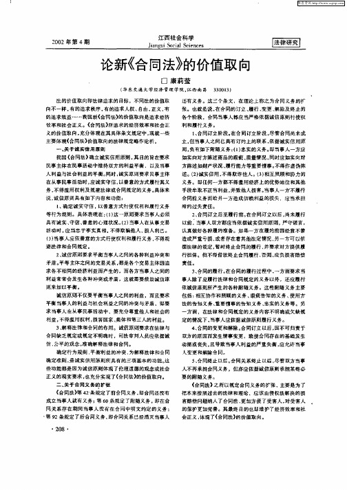 论新《合同法》的价值取向