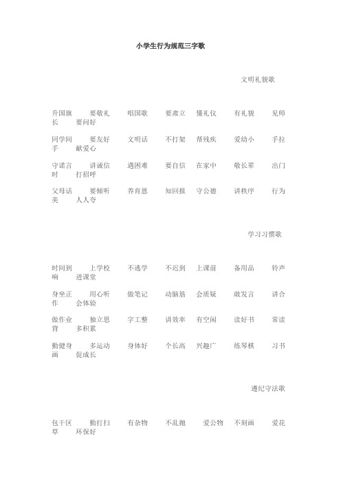 小学生行为规范三字歌