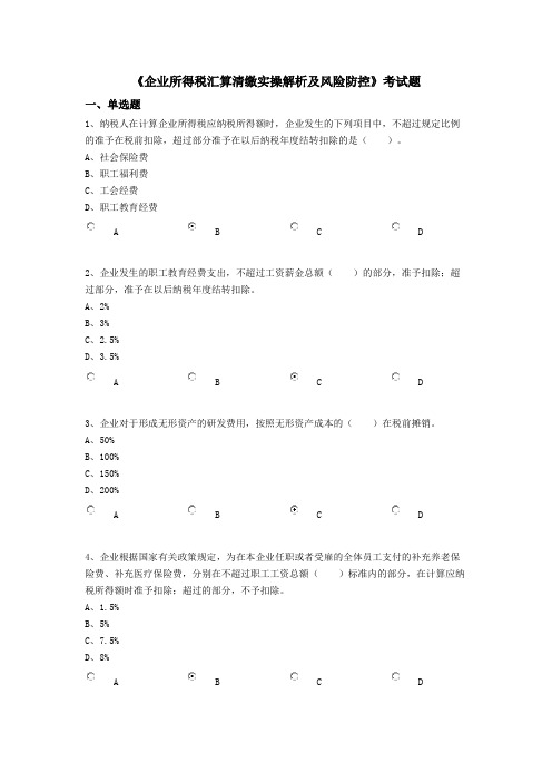 《企业所得税汇算清缴实操解析及风险防控》考试题1-继续教育