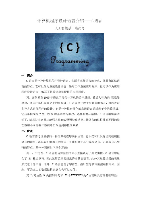计算机程序设计专业语言介绍——C语言