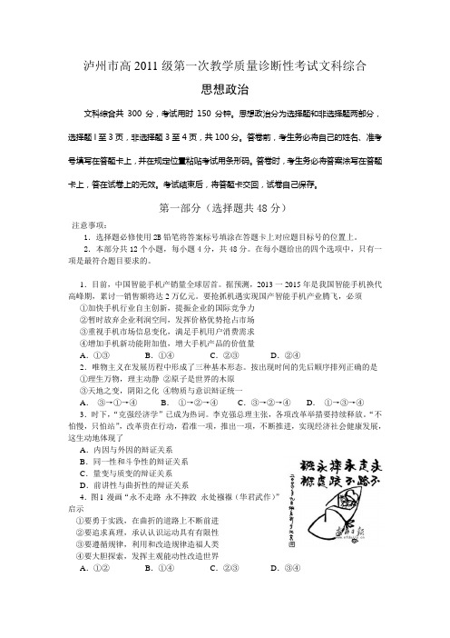 泸州市高2011级第一次教学质量诊断性考试文科综合(及答案)