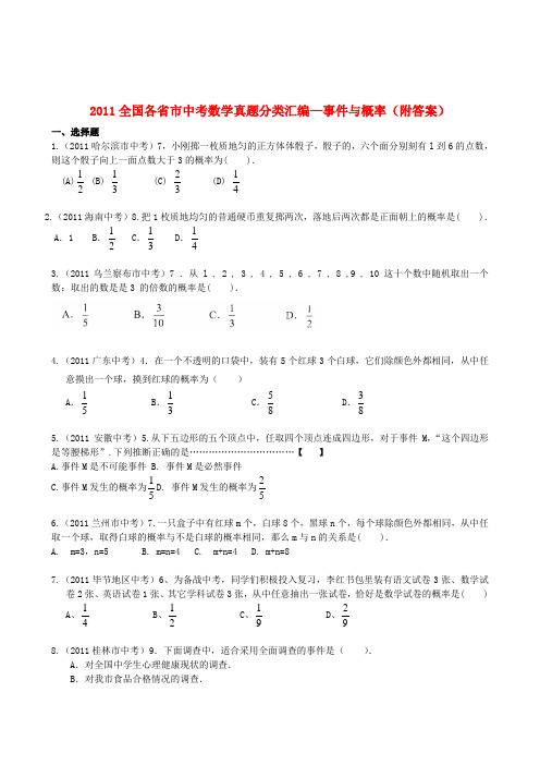 (备战)全国各省市中考数学真题分类汇编—事件与概率