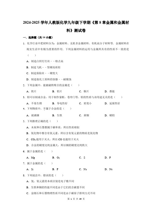 2024-2025学年人教版化学九年级下学期《第8章金属和金属材料》测试卷及答案解析