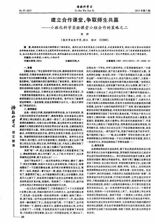 建立合作课堂,争取师生共赢——小班化科学实验课堂小组合作的策略之二