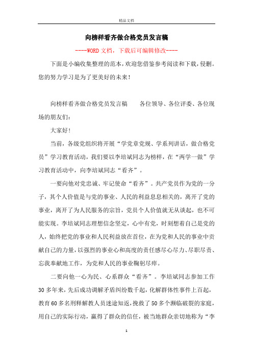 向榜样看齐做合格党员发言稿