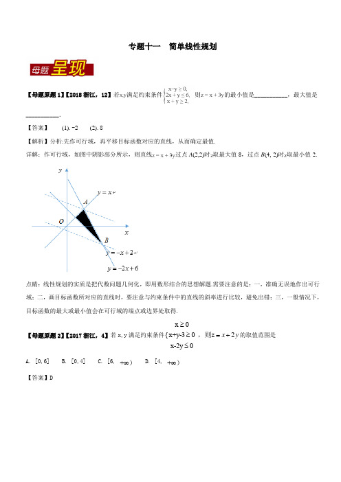 专题11 简单线性规划-2018年浙江高考数学分析及相似模拟题训练Word版含解析