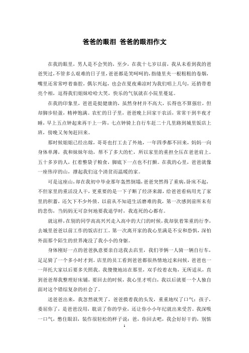 爸爸的眼泪 爸爸的眼泪作文