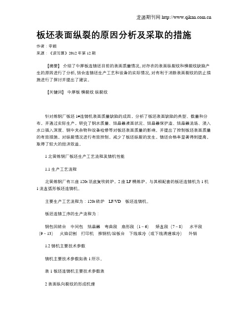 板坯表面纵裂的原因分析及采取的措施