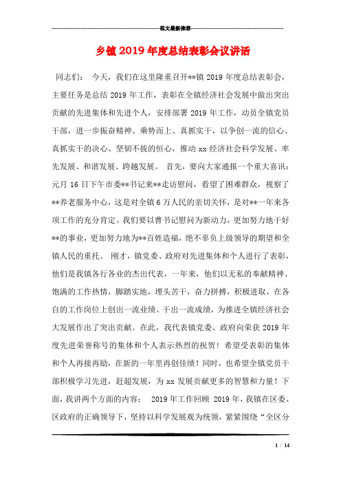 乡镇2019年度总结表彰会议讲话