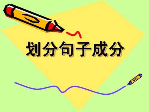 [名校联盟]北京市房山区周口店中学九年级语文复习课件：划分句子成分