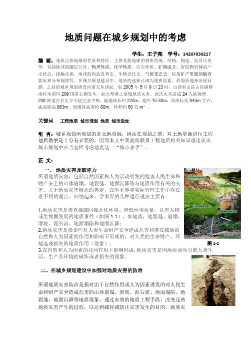 地质问题在城乡规划中的考虑