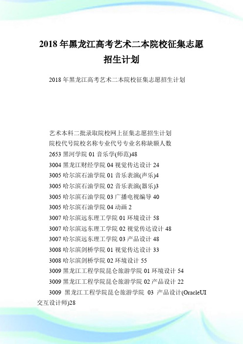 黑龙江高考艺术二本院校征集志愿招生计划.doc