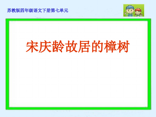 《宋庆龄故居的樟树》PPT课件二