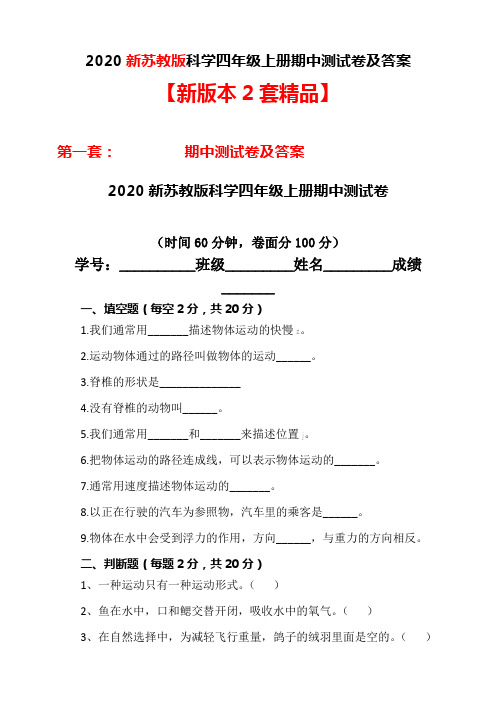 【2020最新版】苏教版四年级科学上册期中测试卷及答案(2套可直接使用)