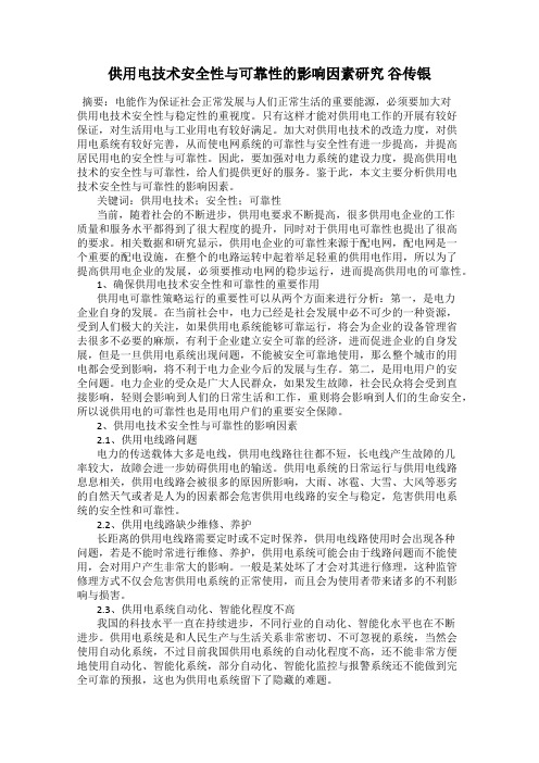 供用电技术安全性与可靠性的影响因素研究 谷传银