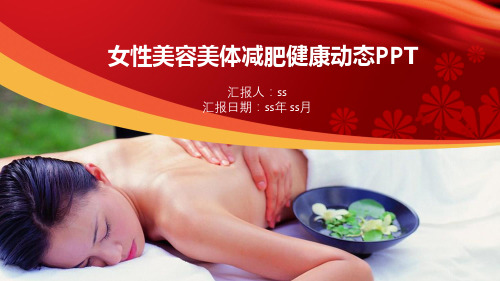 女性美容美体减肥健康动态PPTppt通用模板