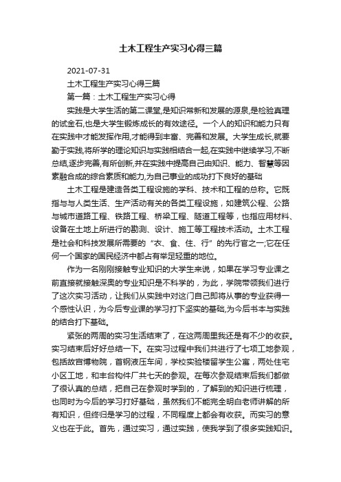 土木工程生产实习心得三篇
