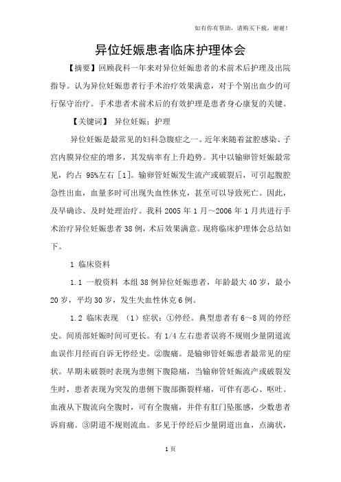 异位妊娠患者临床护理体会