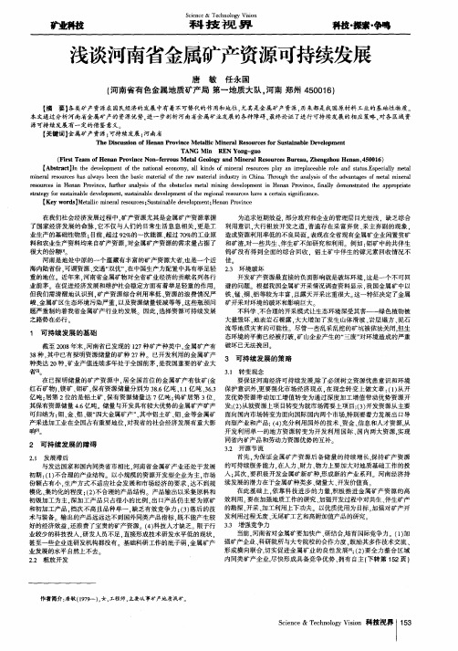 浅谈河南省金属矿产资源可持续发展