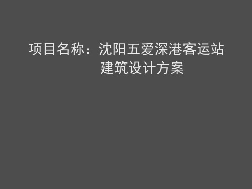 某客运站设计精品PPT课件