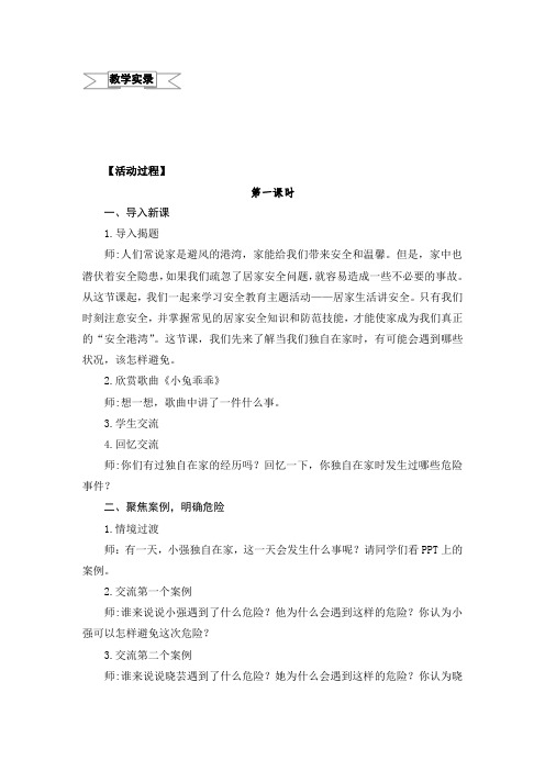 小学综合实践活动《动技术  5.安全使用与维护家用电器》优质课教案_24