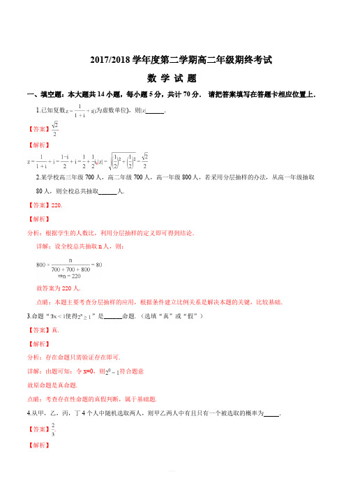 江苏省盐城市2017-2018学年度第二学期高二年级期终考试数学试题(解析版)