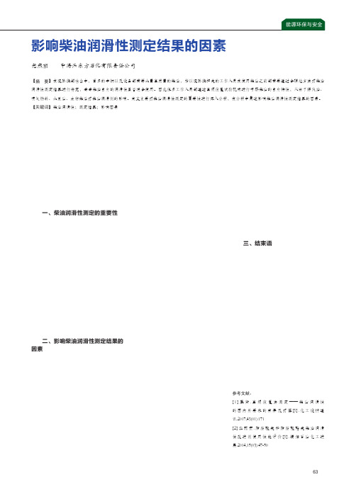 影响柴油润滑性测定结果的因素