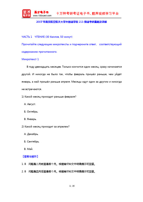2007年南京航空航天大学外国语学院213俄语考研真题及详解【圣才出品】
