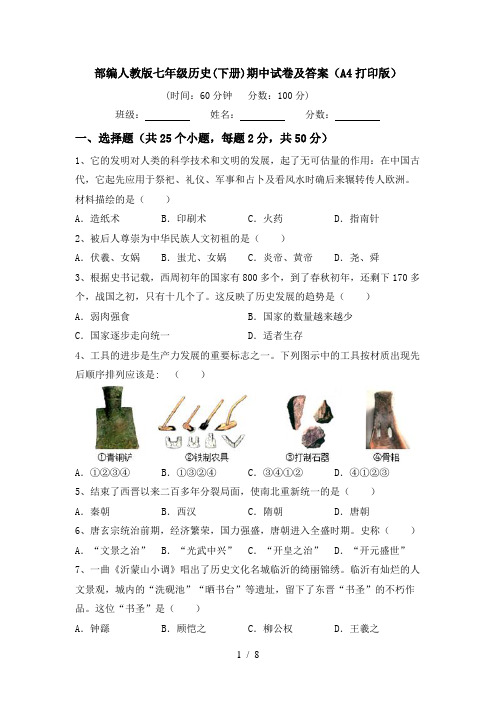 部编人教版七年级历史(下册)期中试卷及答案(A4打印版)
