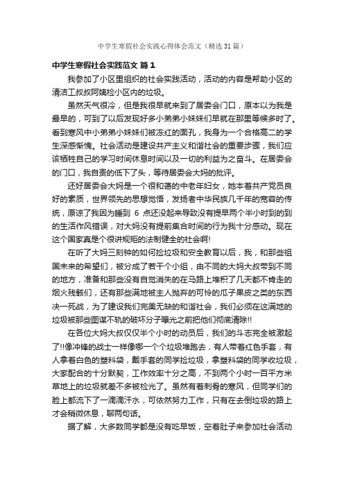 中学生寒假社会实践心得体会范文（精选31篇）