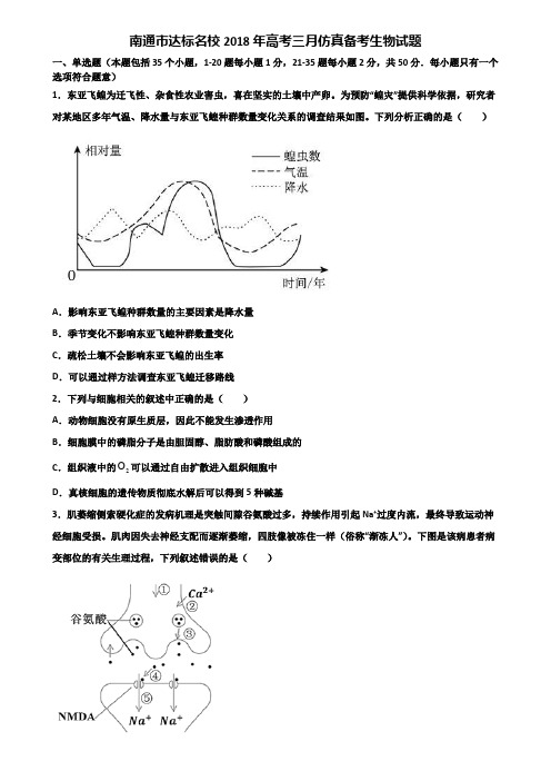 南通市达标名校2018年高考三月仿真备考生物试题含解析