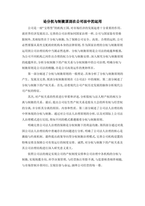 论分权与制衡原则在公司法中的运用