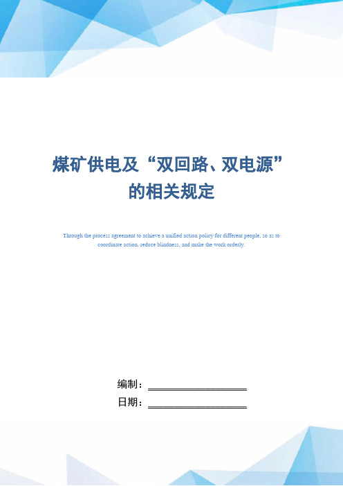 煤矿供电及“双回路、双电源”的相关规定(正式版)