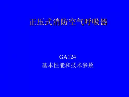 正压式消防空气呼吸器