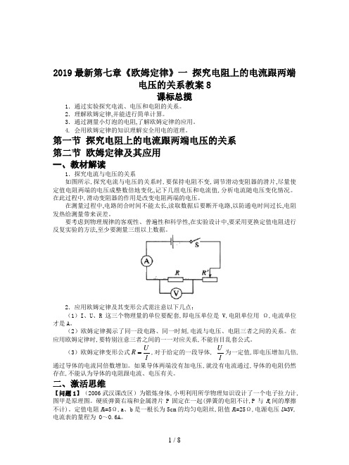 2019最新第七章《欧姆定律》一 探究电阻上的电流跟两端电压的关系教案8