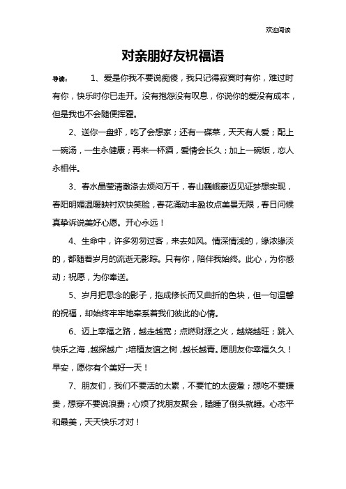 对亲朋好友祝福语