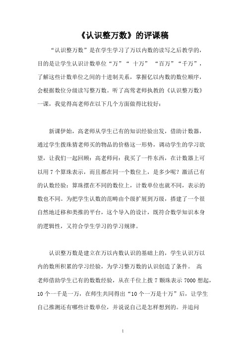 《认识整万数》的评课稿