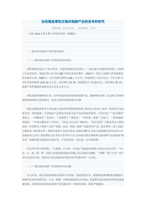 加快推进普陀区海洋旅游产业的思考和研究