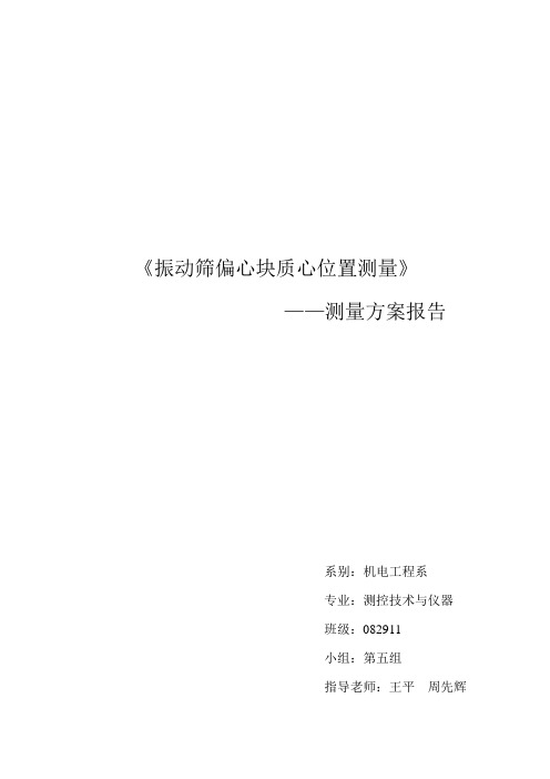 (完成版)质心测量方案报告