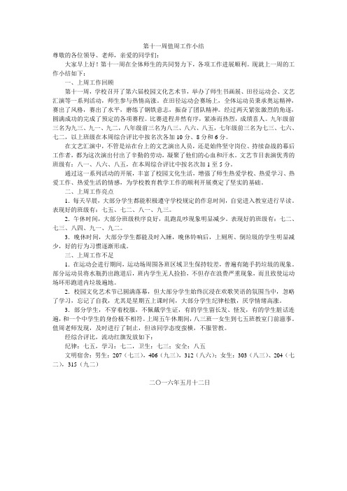第十一周值周工作小结