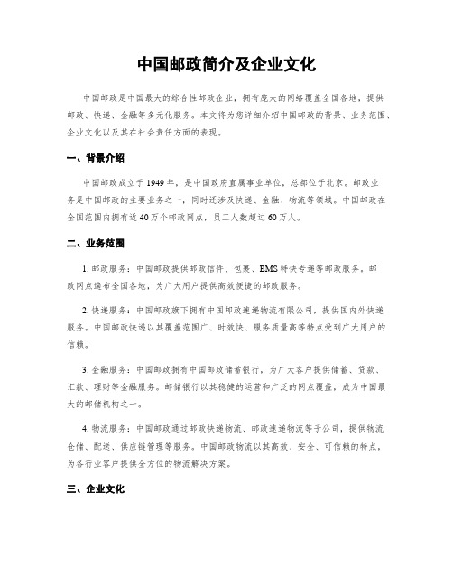 中国邮政简介及企业文化