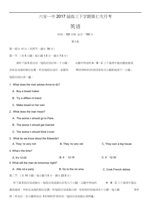 安徽省六安市第一中学2017届高三下学期第七次月考英语试题含答案