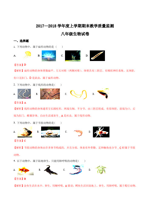 辽宁省大石桥市水源镇九年一贯制学校2017-2018学年八年级上学期期末考试生物试题(解析版)