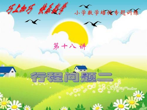 第18讲《行程问题二》