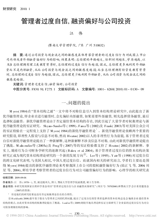 管理者过度自信_融资偏好与公司投资_江伟