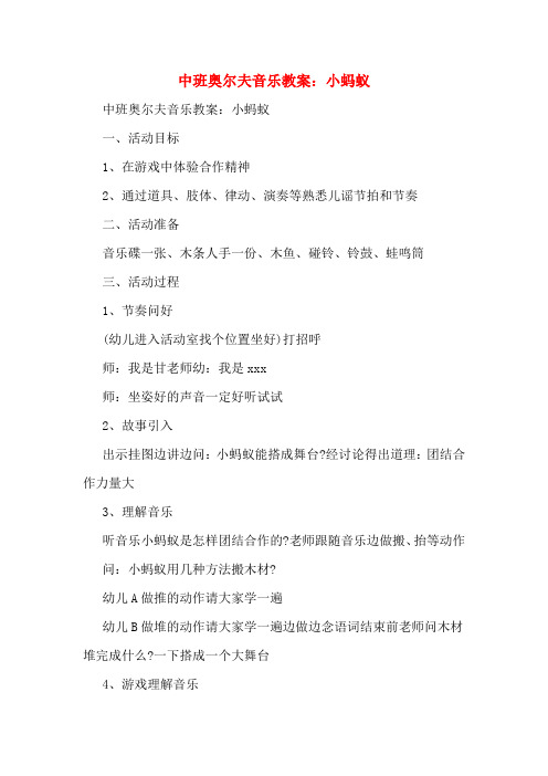 中班奥尔夫音乐教案：小蚂蚁