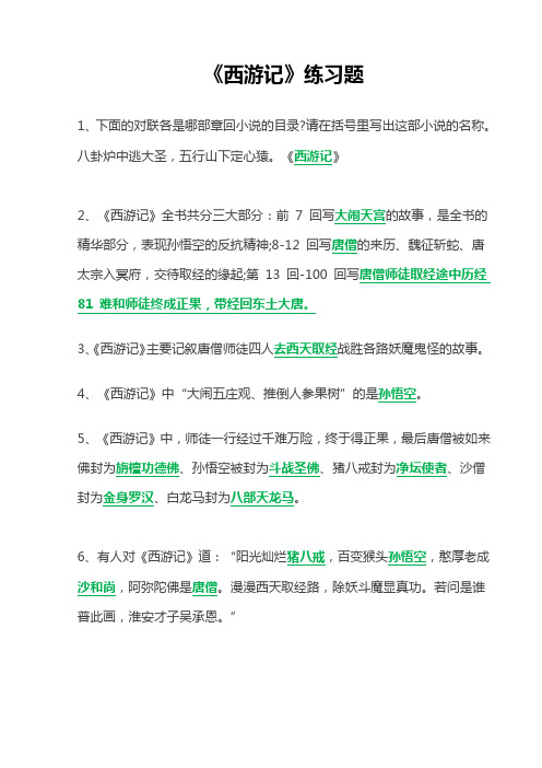 四大名著之《西游记》复习巩固练习题附答案(共38题)