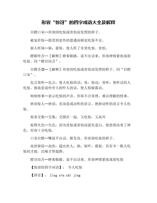 形容“惊讶”的四字成语大全及解释